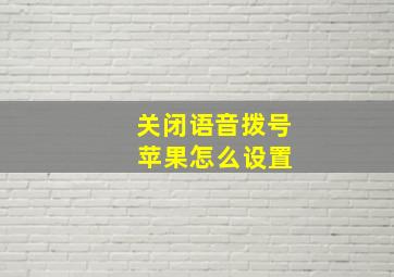 关闭语音拨号 苹果怎么设置